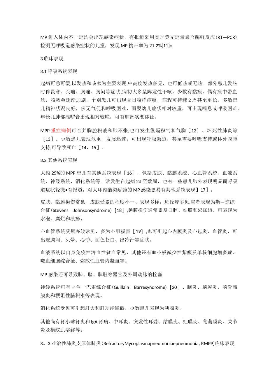 儿童肺炎支原体肺炎诊治专家共识_第2页