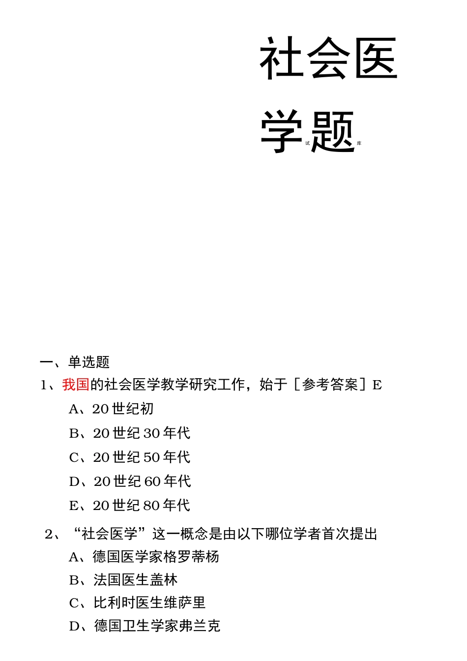 社会医学试题_第1页