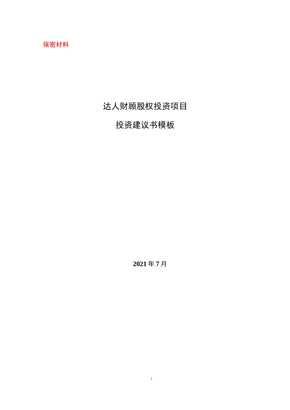 股权投资项目投资建议书完整参考模板210812_第1页