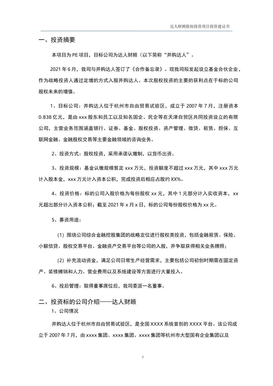 股权投资项目投资建议书完整参考模板210812_第2页
