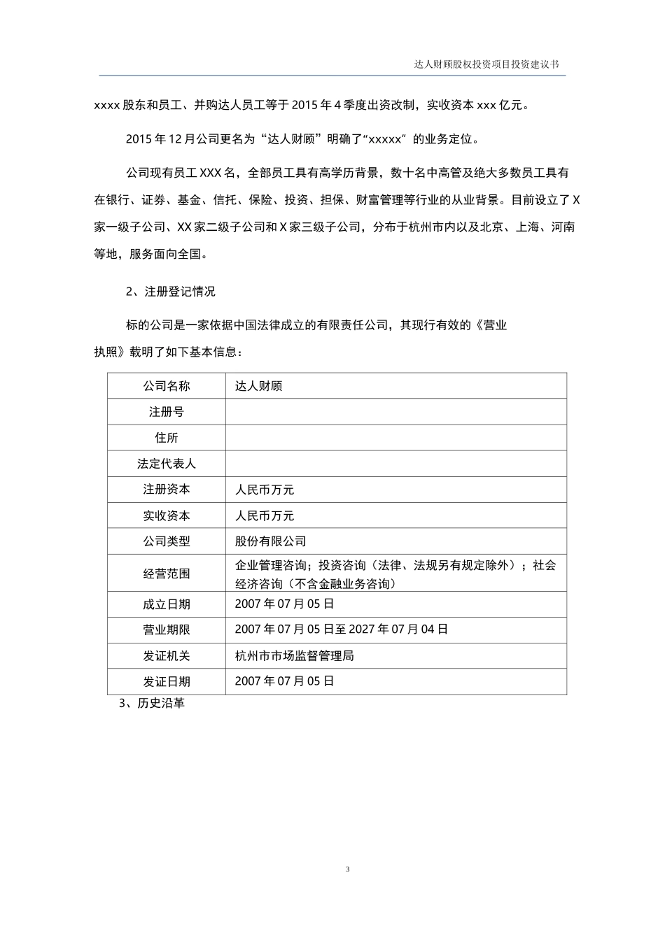 股权投资项目投资建议书完整参考模板210812_第3页