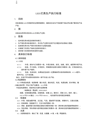 LED灯具生产执行标准[详]