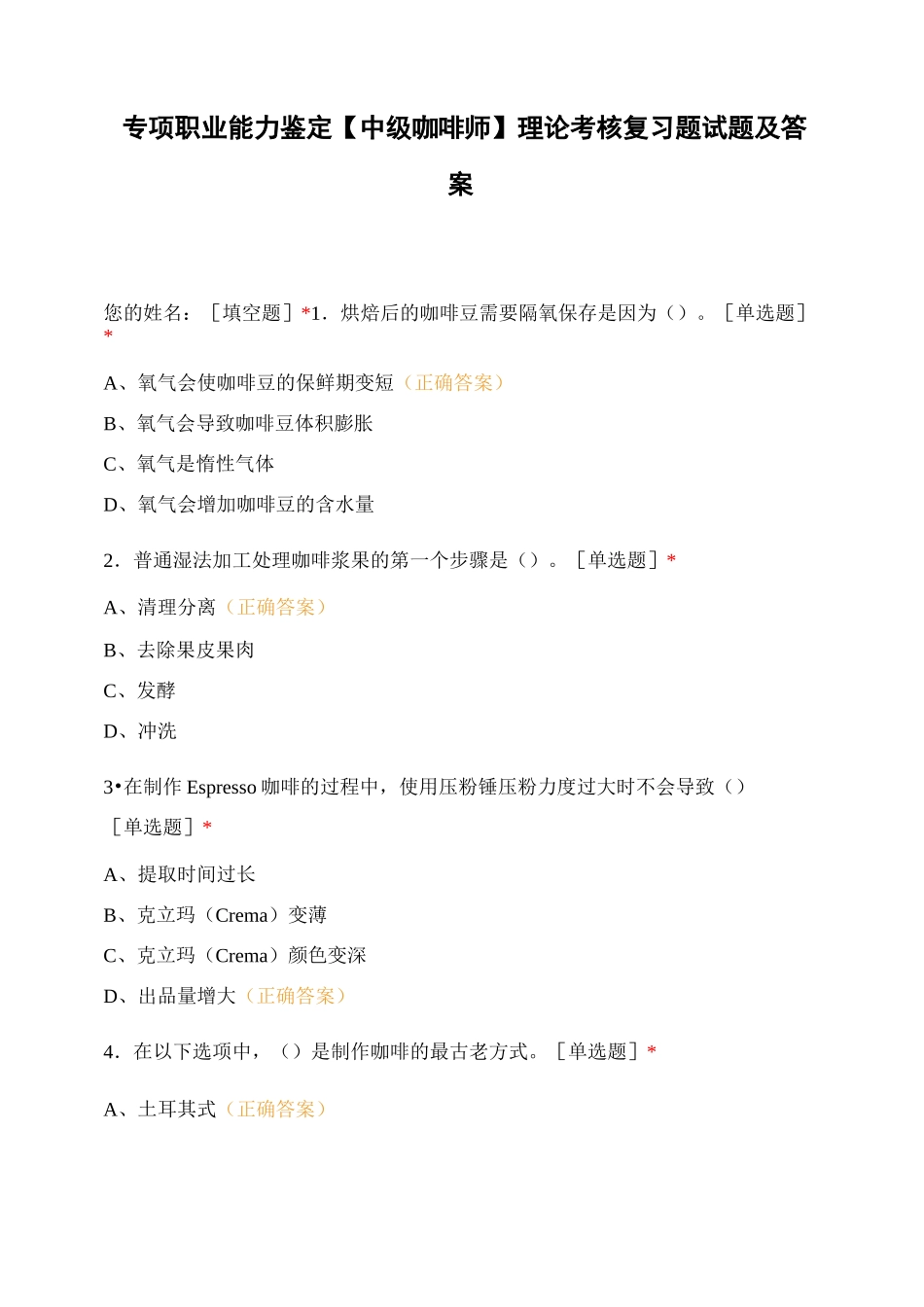 专项职业能力鉴定【中级咖啡师】理论考核复习题试题及答案 (2)_第1页
