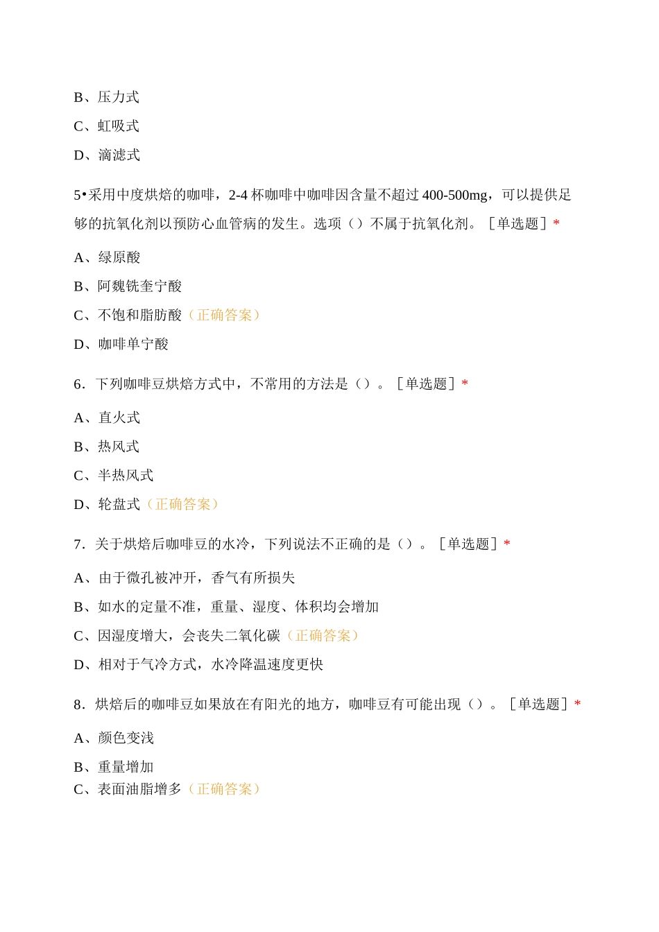专项职业能力鉴定【中级咖啡师】理论考核复习题试题及答案 (2)_第2页