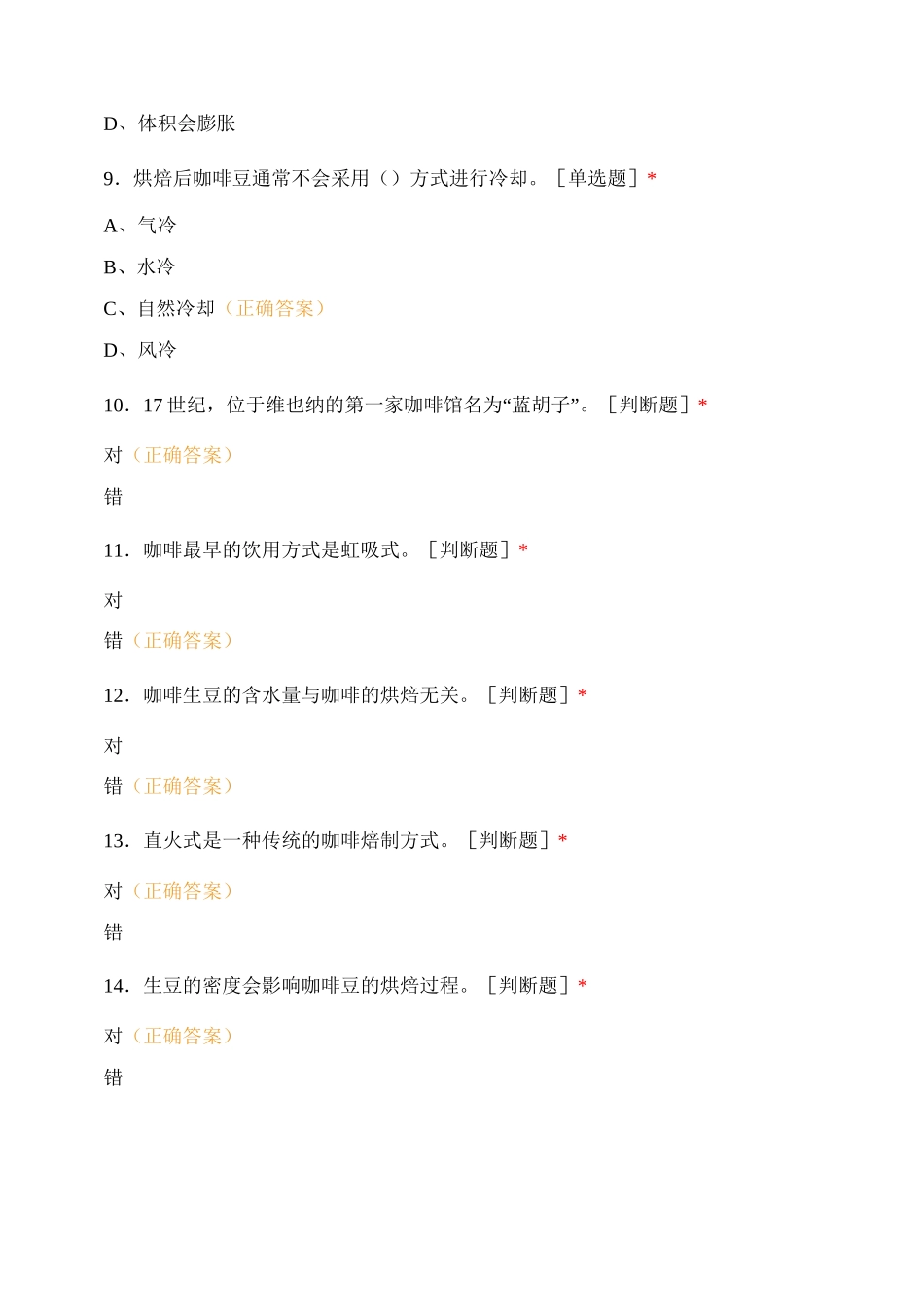 专项职业能力鉴定【中级咖啡师】理论考核复习题试题及答案 (2)_第3页