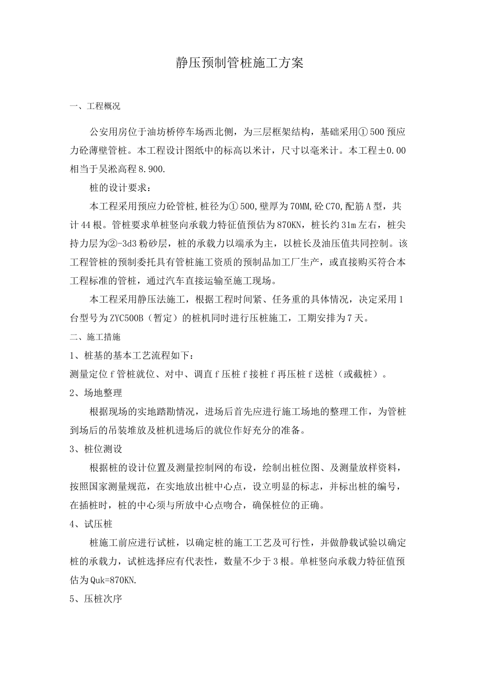 静压预制管桩施工组织设计_第1页