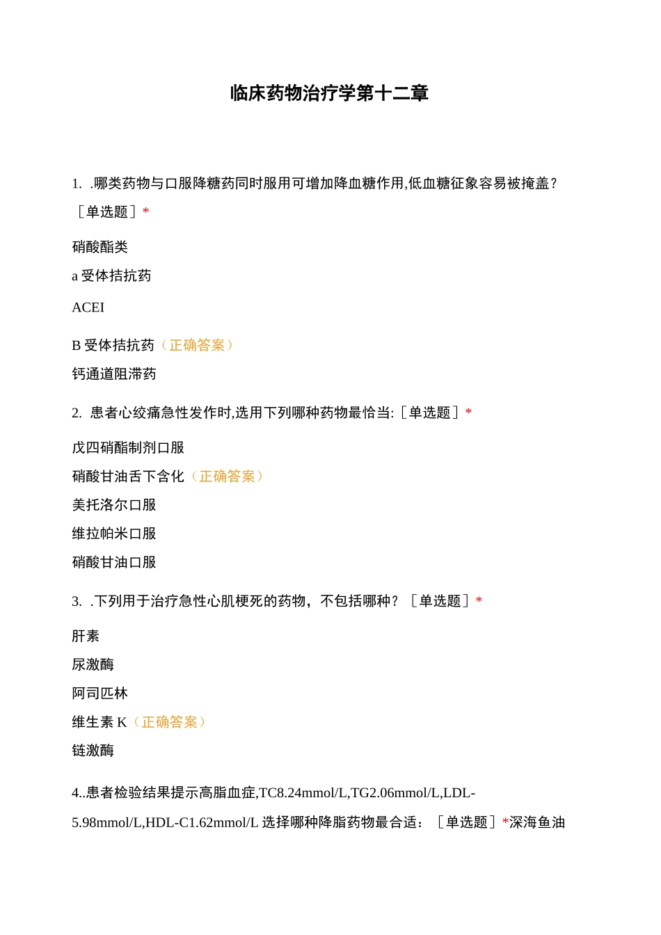 临床药物治疗学第十二章_第1页