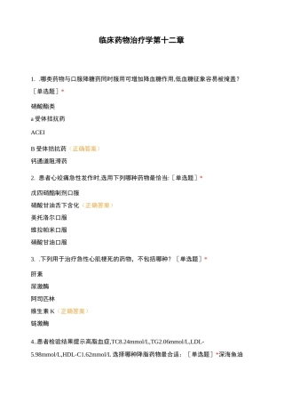 临床药物治疗学第十二章