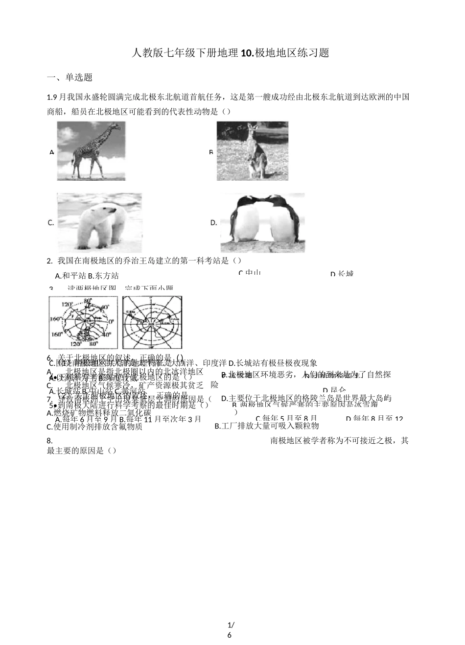 人教版七年级下册地理 10.极地地区 练习题_第1页