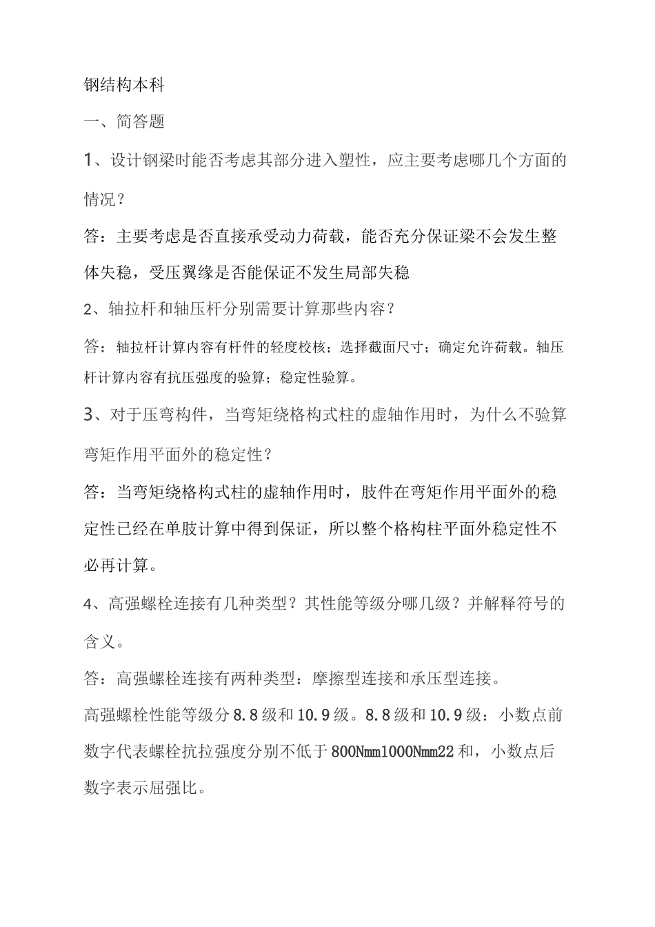 《钢结构》(本科)(1)(1)_第1页