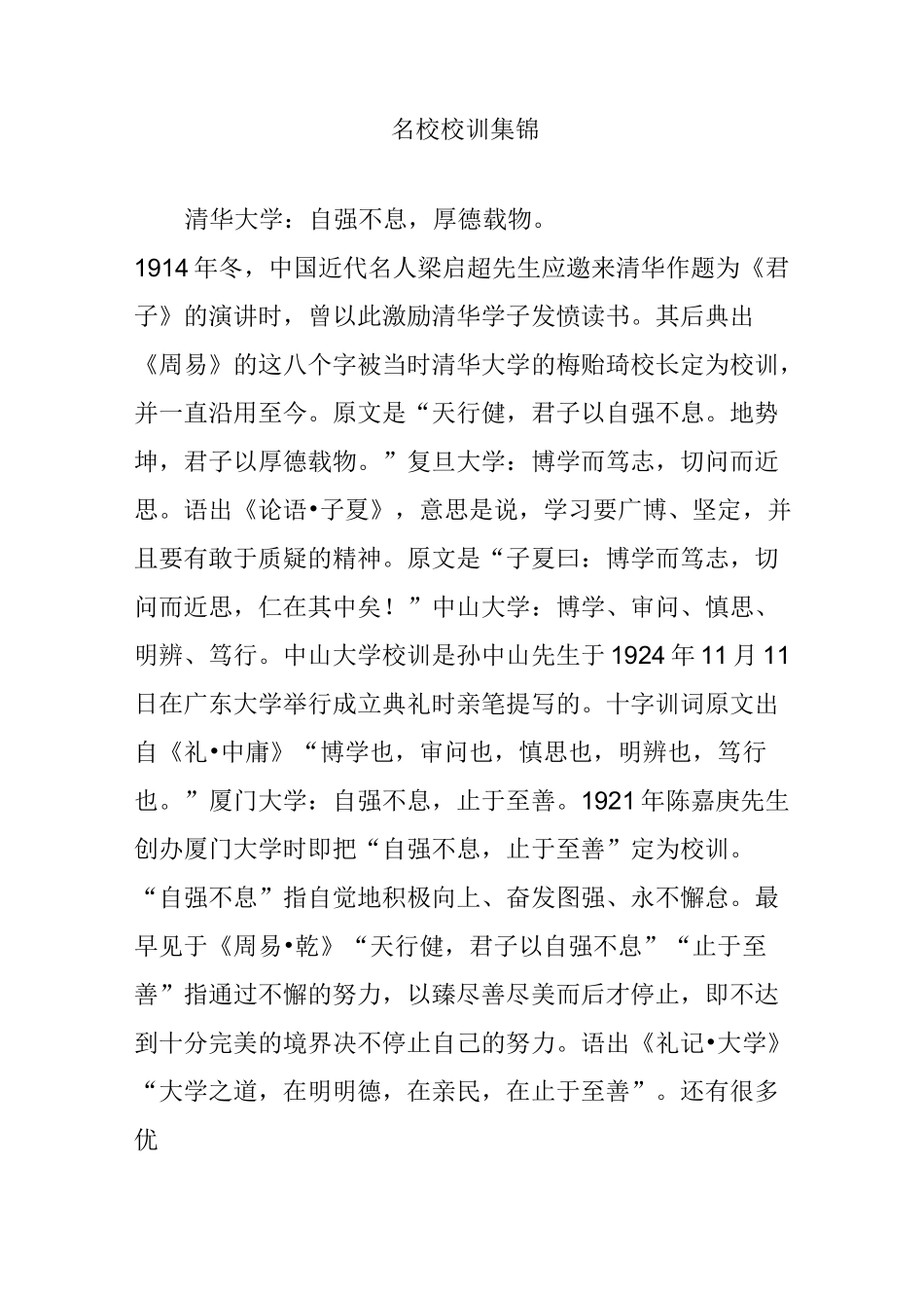 名校校训集锦_第1页