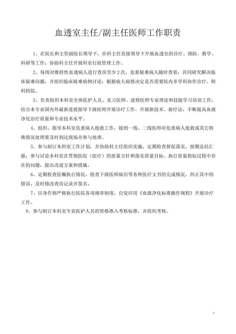 血透室工作人员职责_第3页