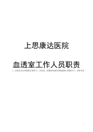 血透室工作人员职责