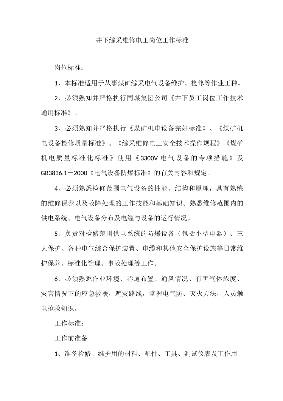井下综采维修电工岗位工作标准_第1页