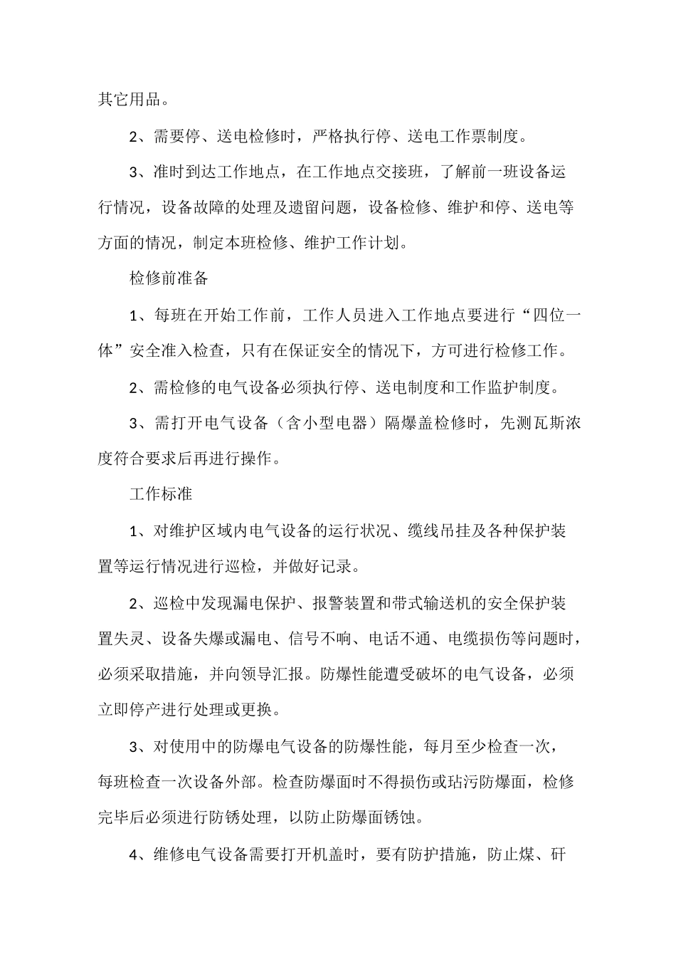 井下综采维修电工岗位工作标准_第2页