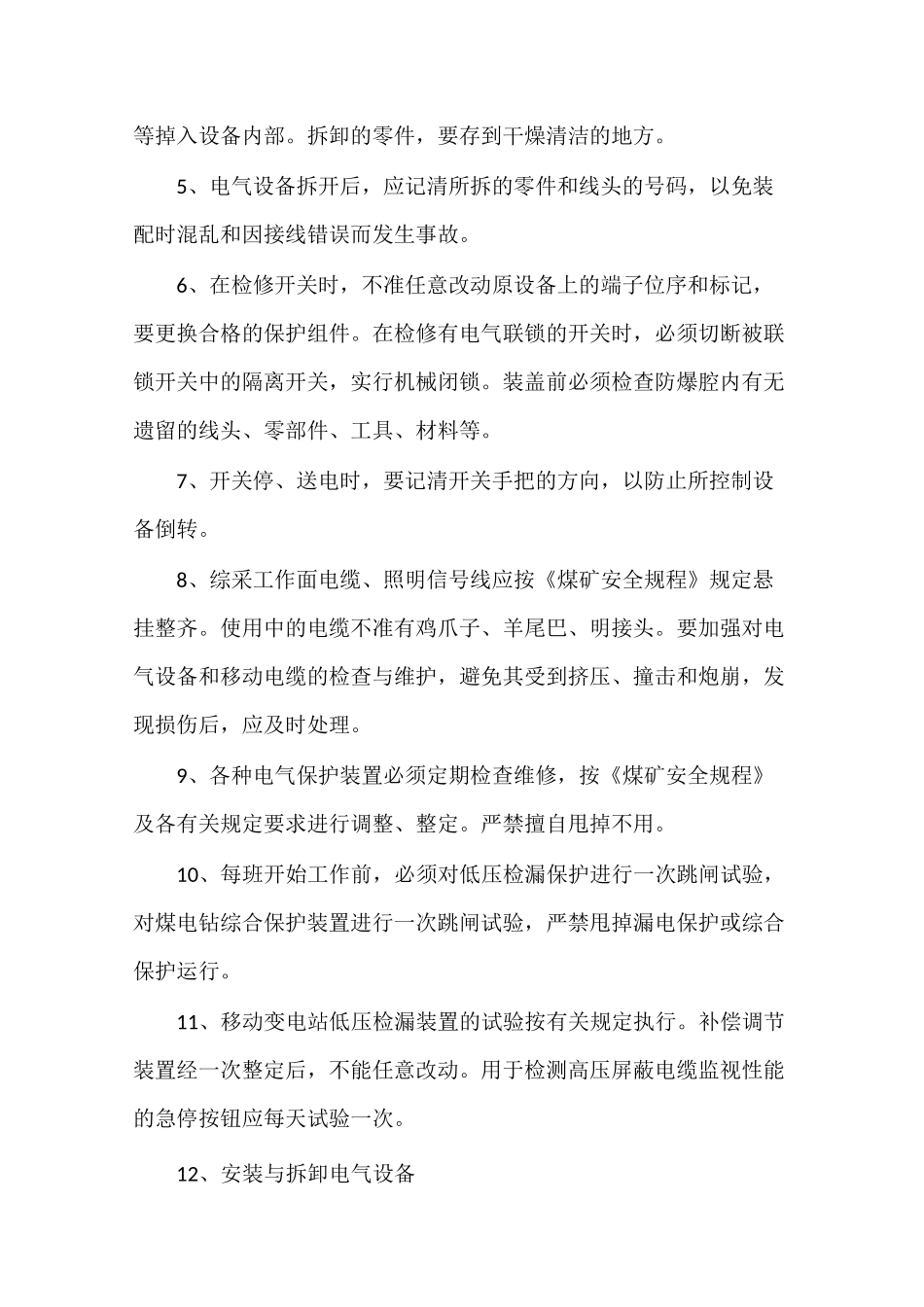 井下综采维修电工岗位工作标准_第3页