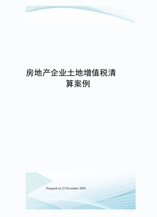 房地产企业土地增值税清算案例