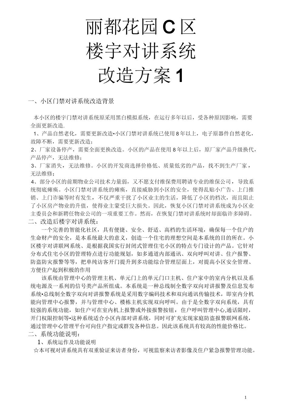 楼宇对讲系统改造方案_第1页