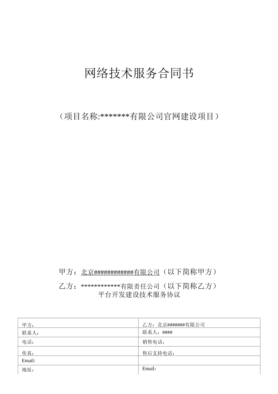 (完整word)网络平台开发技术服务合同_第1页