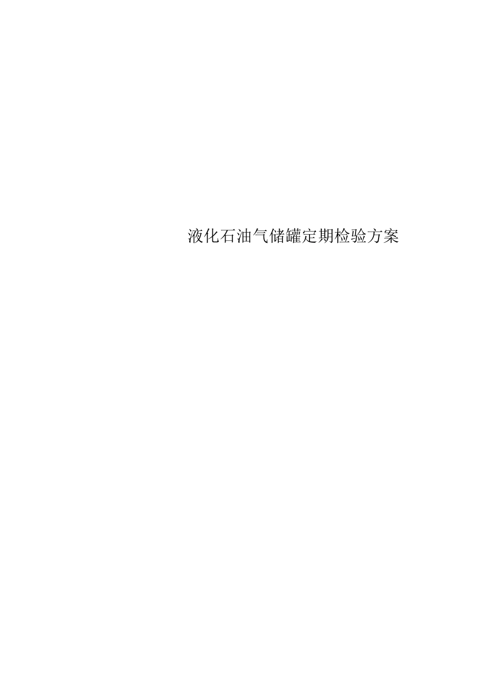 液化石油气储罐定期检验方案_第1页