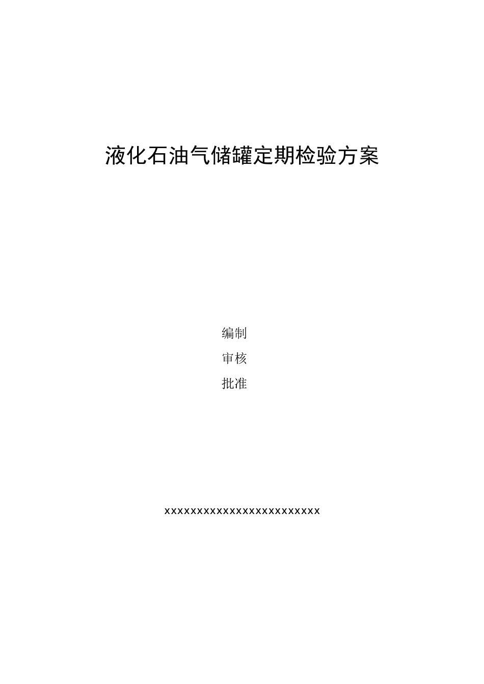 液化石油气储罐定期检验方案_第2页