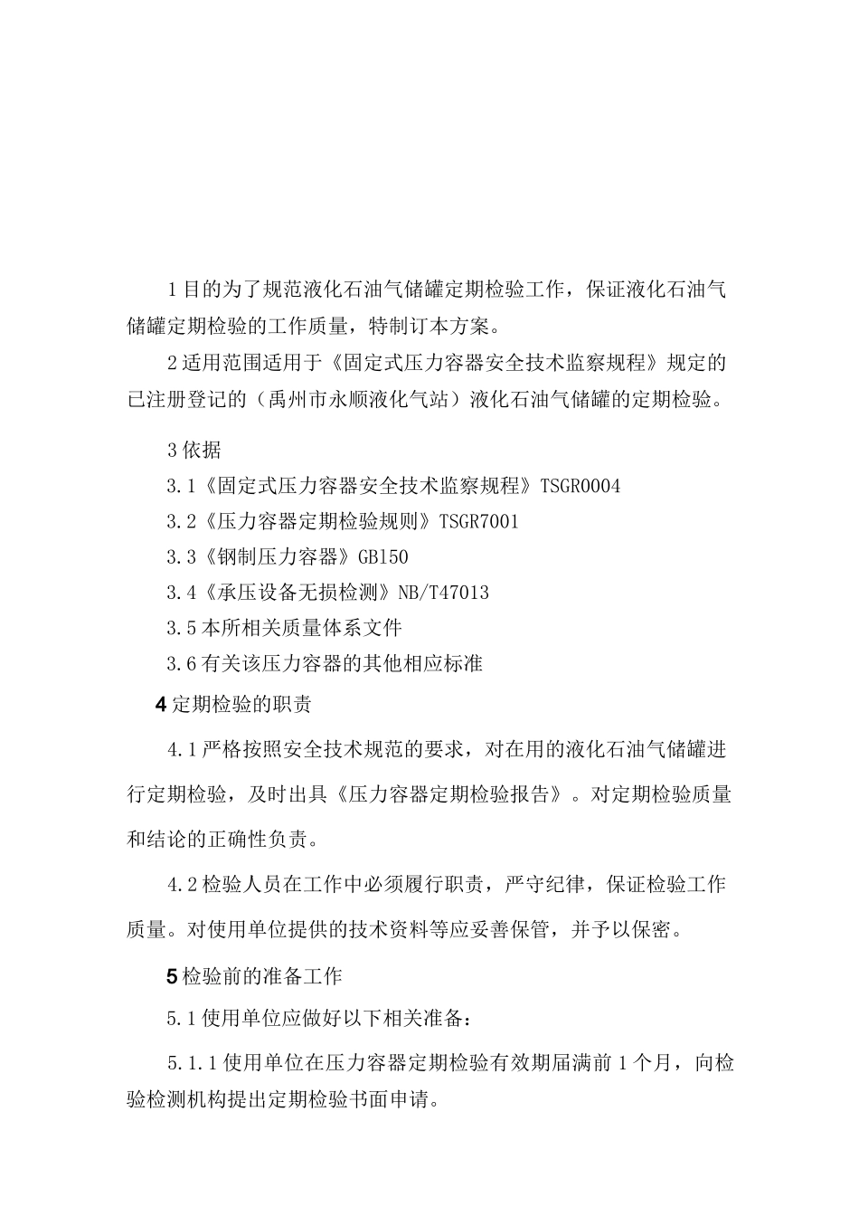 液化石油气储罐定期检验方案_第3页
