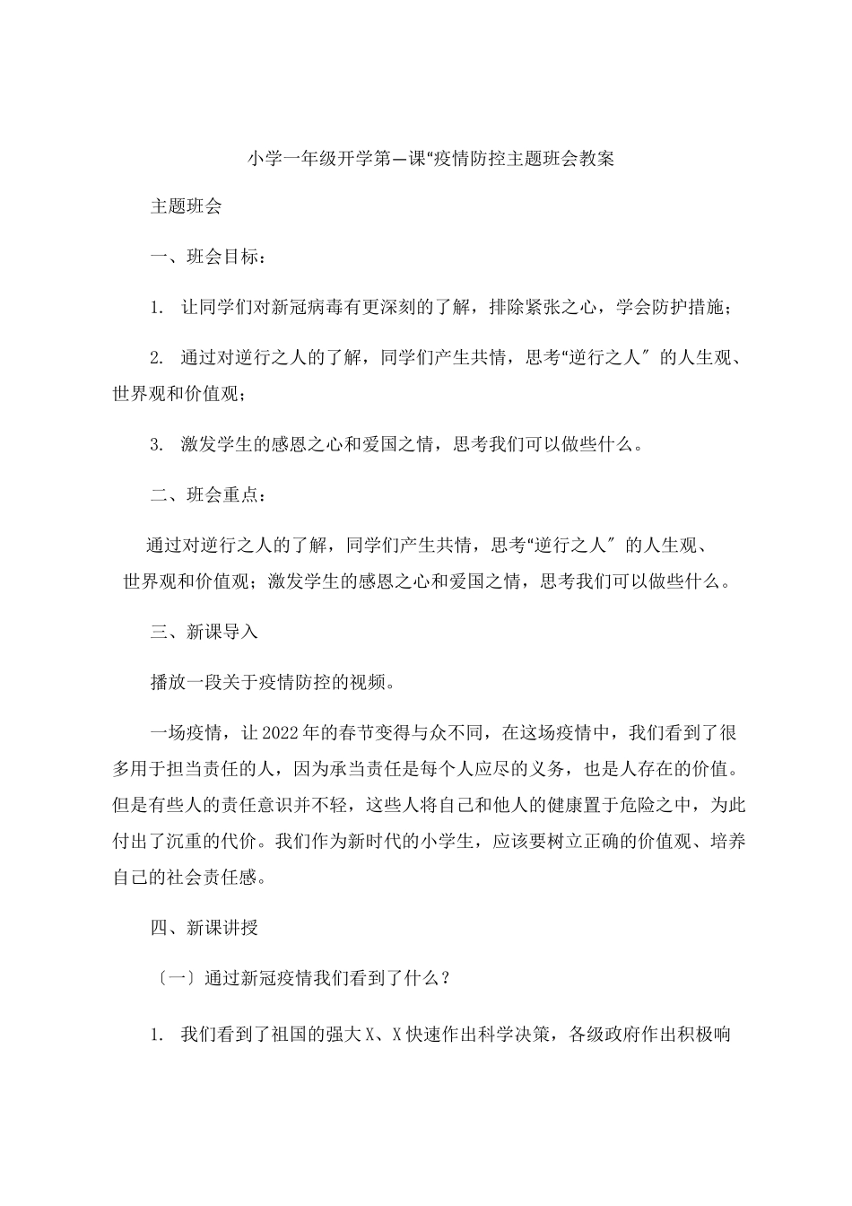 小学一年级开学第一课“疫情防控主题班会课件_第1页