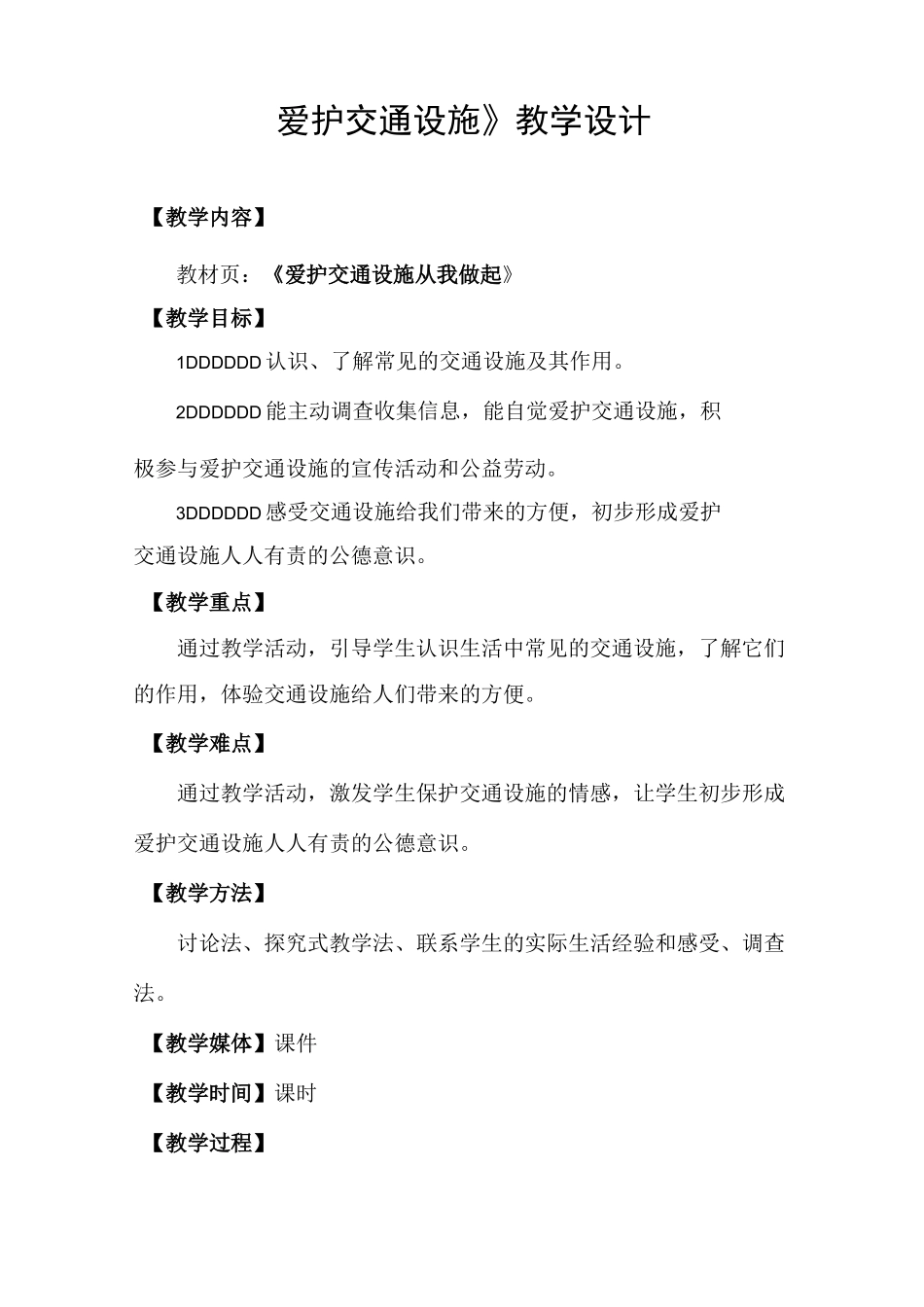 教学设计《爱护交通设施》_第1页