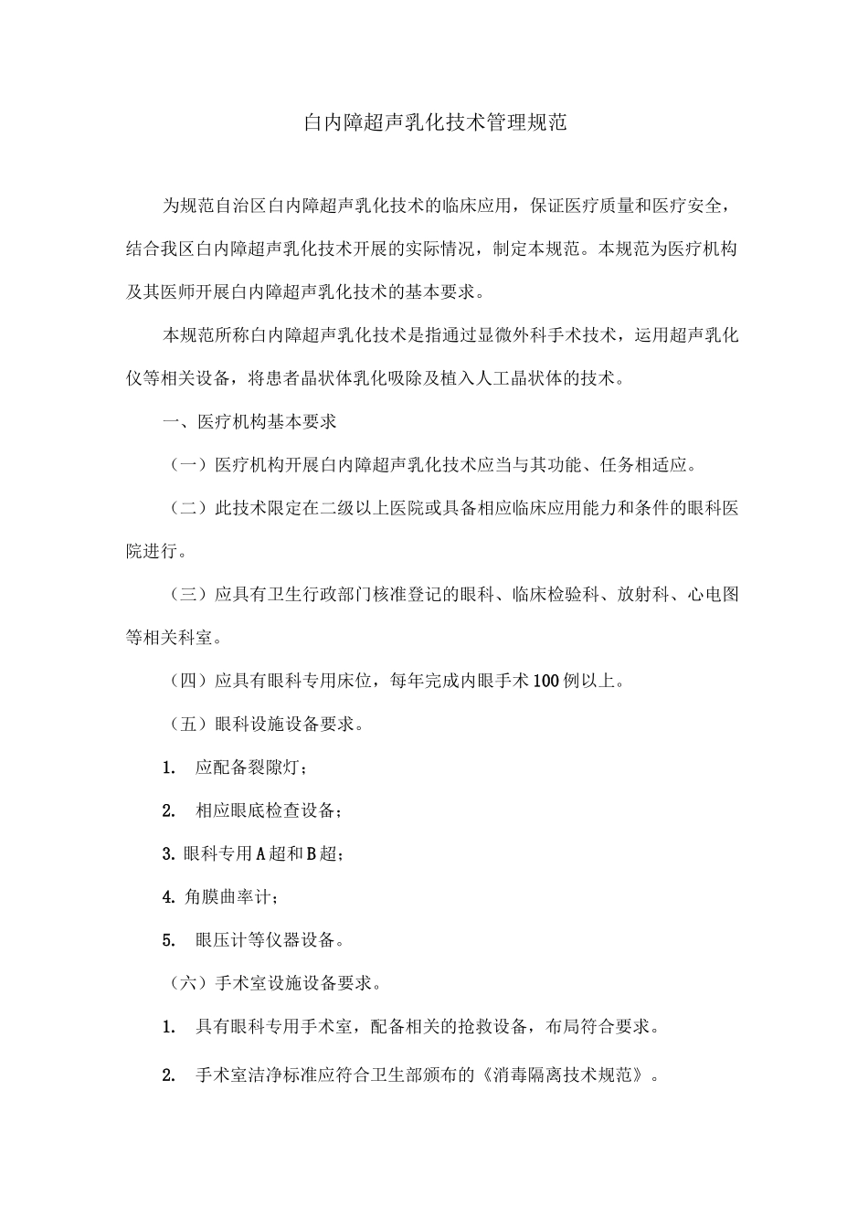 (技术规范标准)白内障超声乳化技术管理规范_第1页