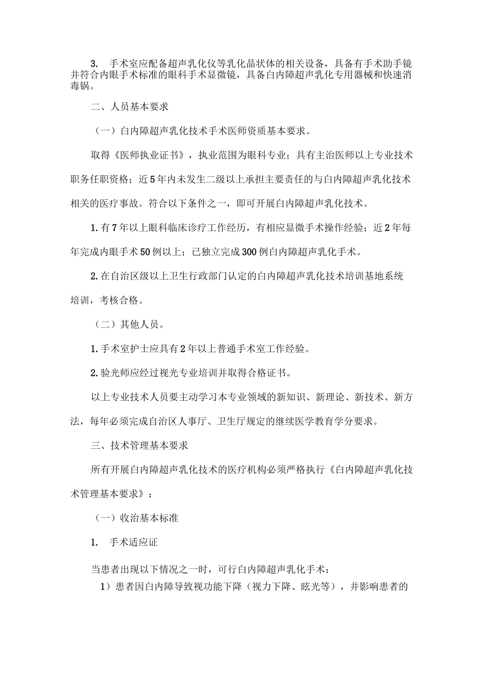 (技术规范标准)白内障超声乳化技术管理规范_第2页