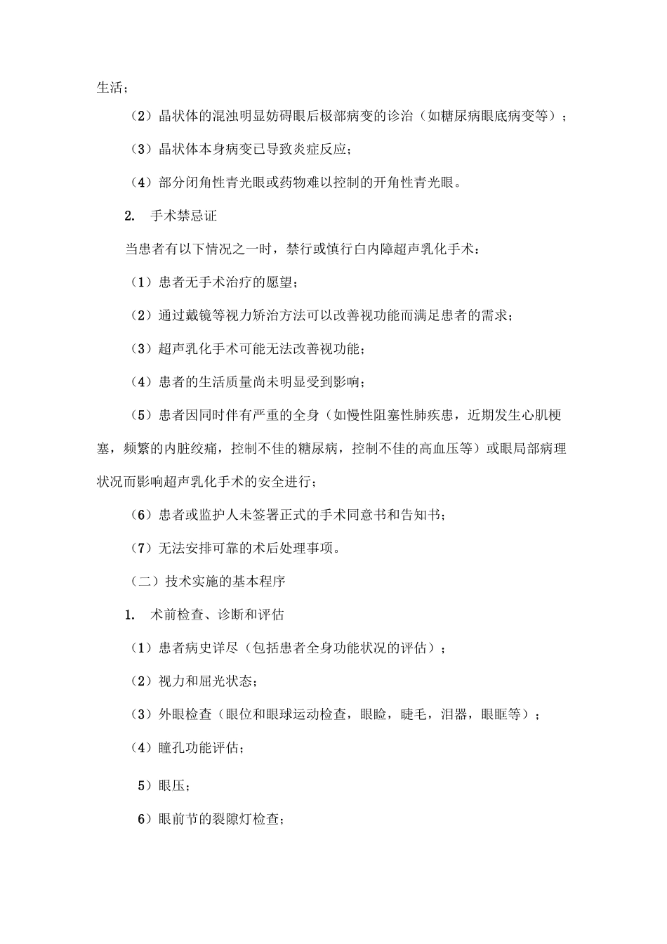(技术规范标准)白内障超声乳化技术管理规范_第3页