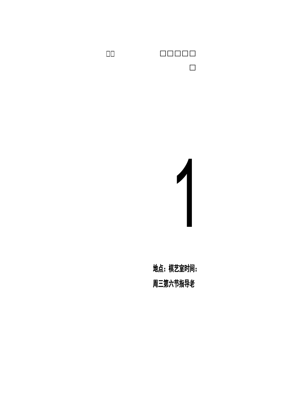 棋类兴趣小组记录表_第2页