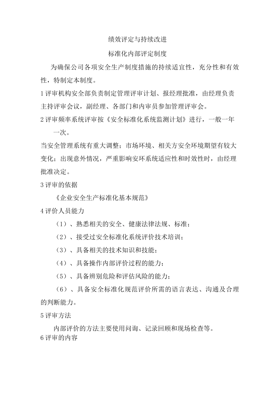 安全生产标准化绩效评定和持续改进_第1页