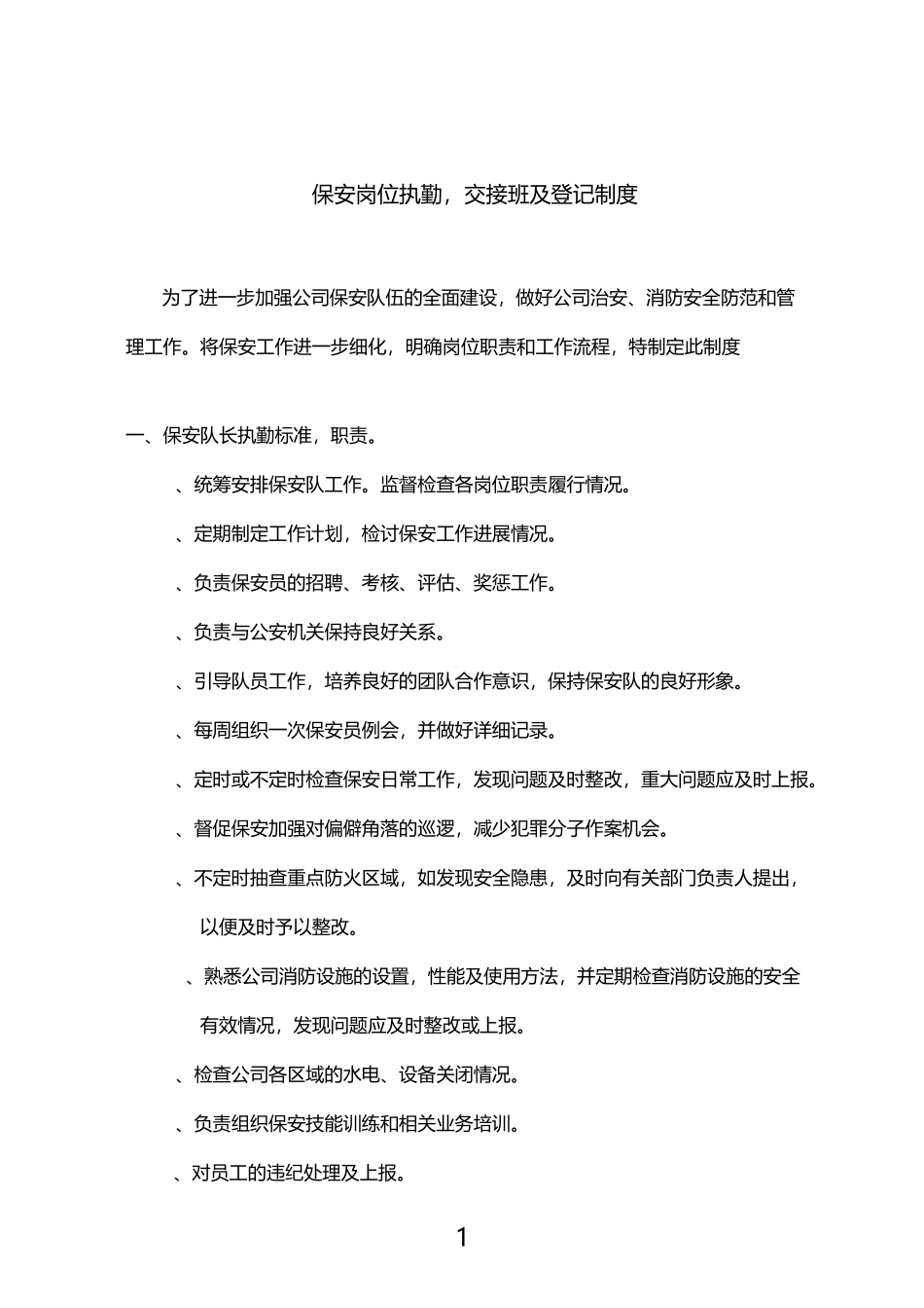 保安岗位执勤-交接班和登记制度_第1页