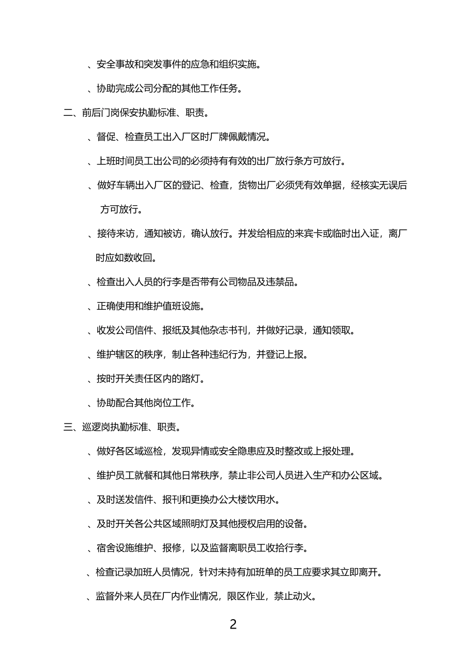保安岗位执勤-交接班和登记制度_第2页