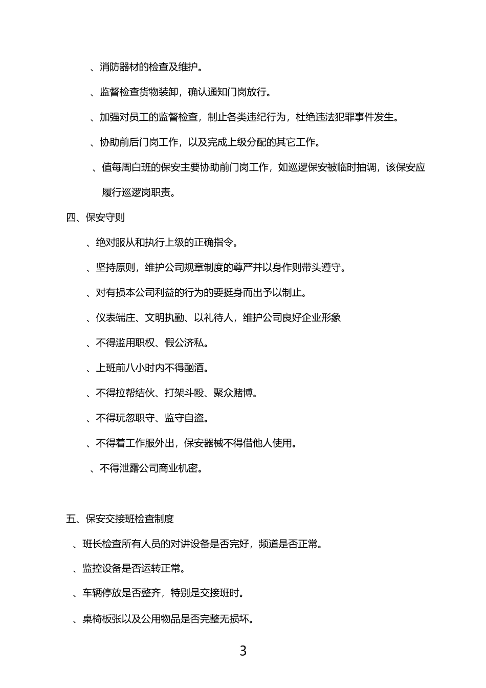保安岗位执勤-交接班和登记制度_第3页