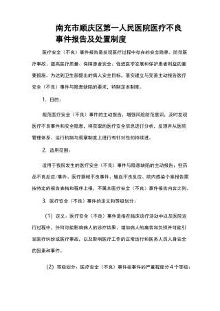 不良事件管理制度