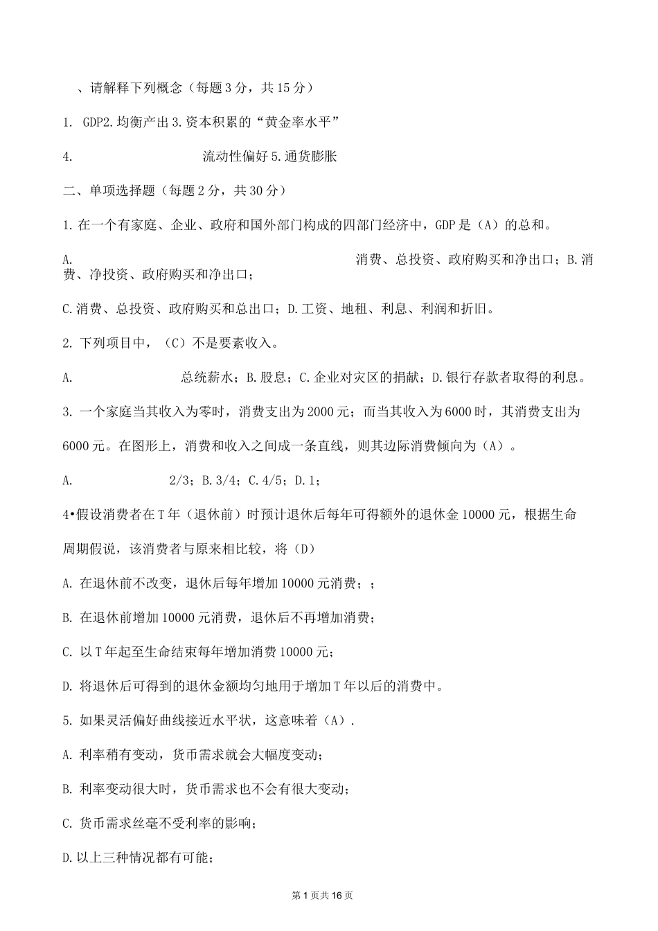 经典：高鸿业宏观经济学试题及答案_第1页