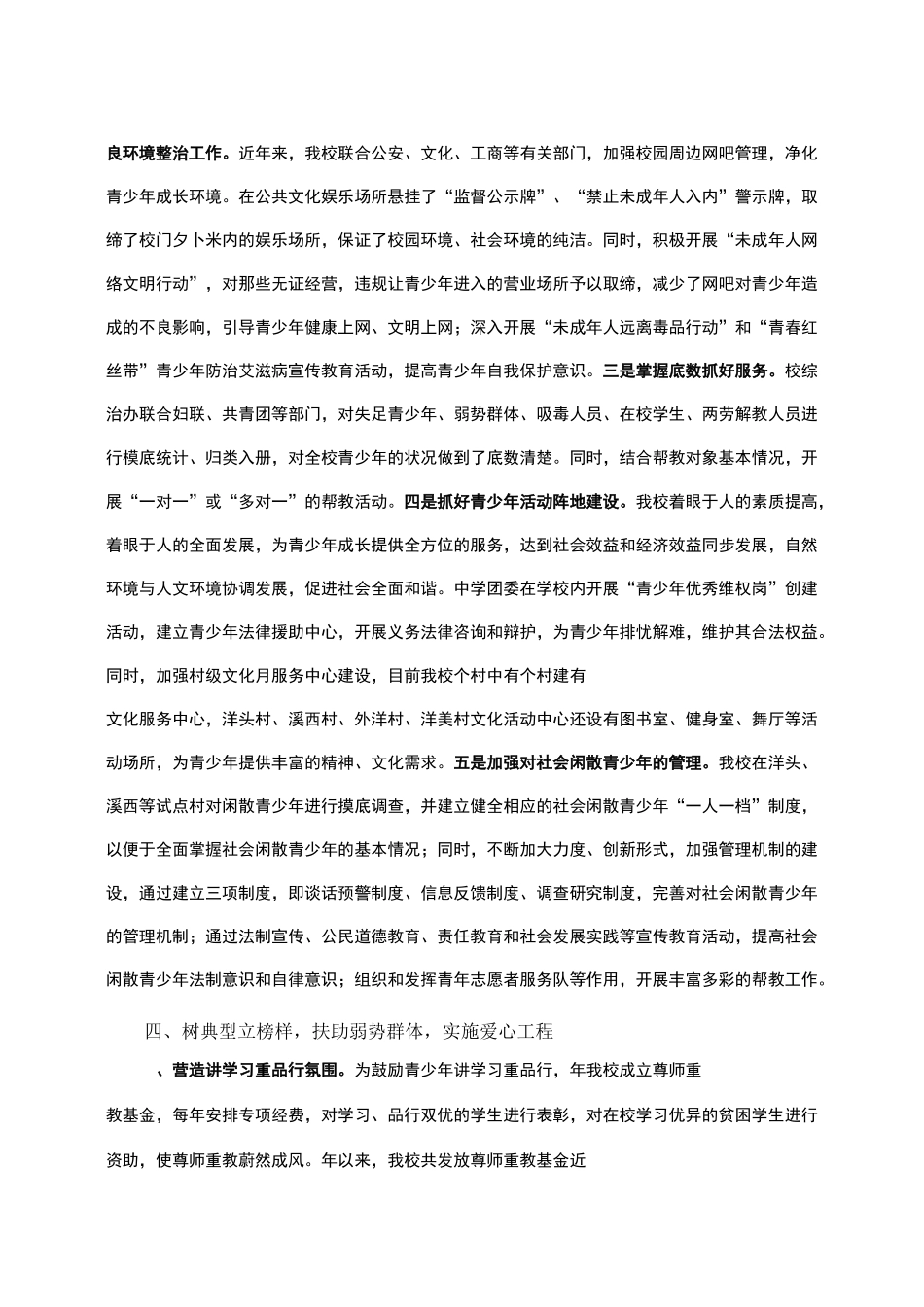 预防未成年人违法犯罪工作经验交流材料_第3页