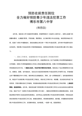 预防未成年人违法犯罪工作经验交流材料