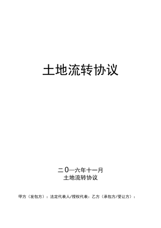 土地流转协议范本