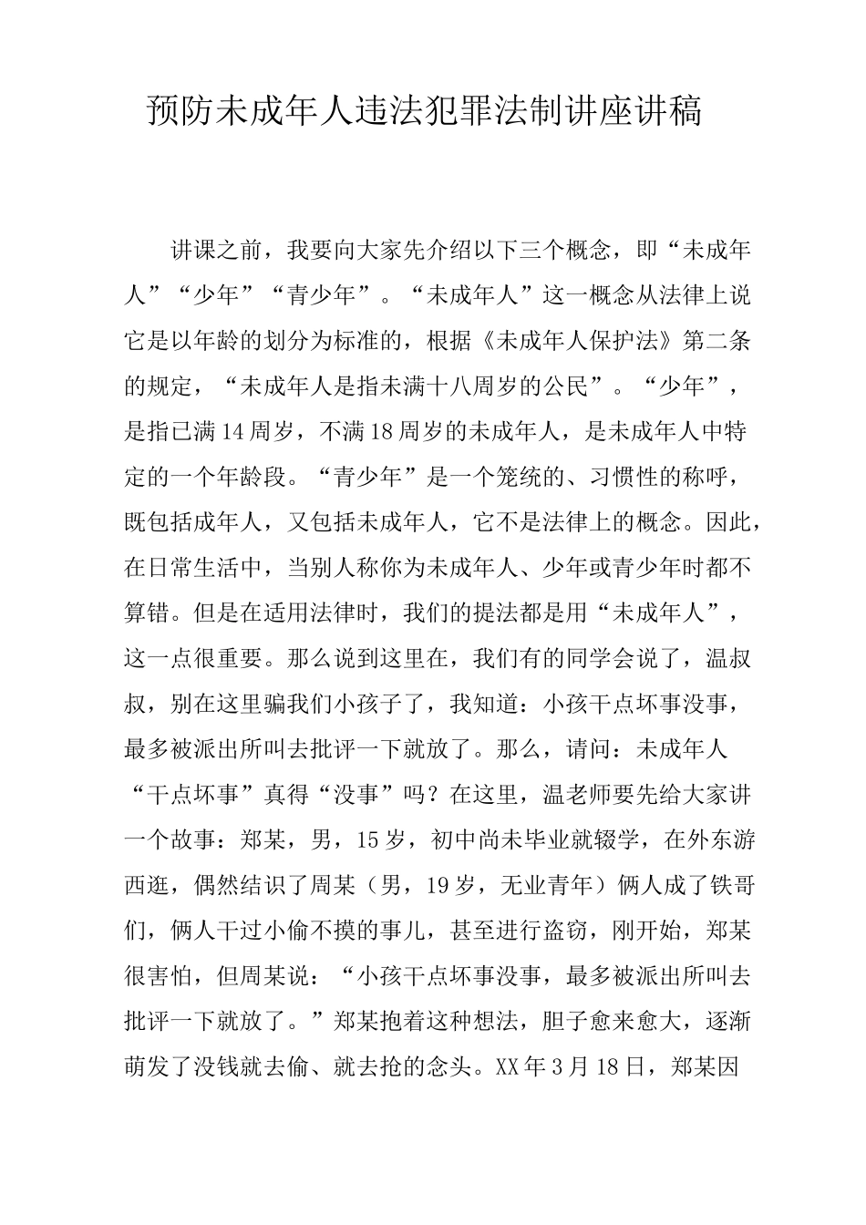 预防未成年人违法犯罪法制讲座讲稿_第1页