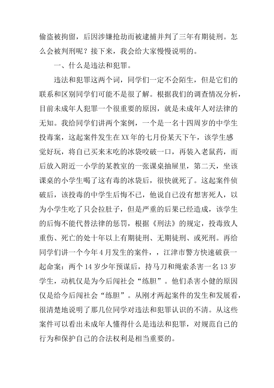 预防未成年人违法犯罪法制讲座讲稿_第2页