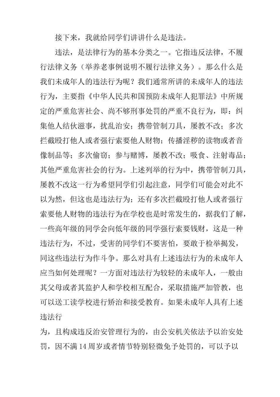 预防未成年人违法犯罪法制讲座讲稿_第3页