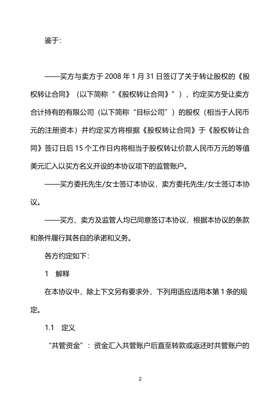 银行账户共管协议_第2页