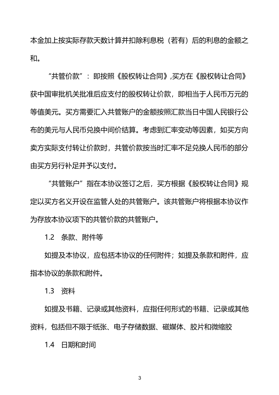 银行账户共管协议_第3页