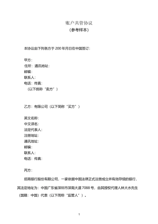 银行账户共管协议