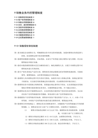 销售业务内控管理制度