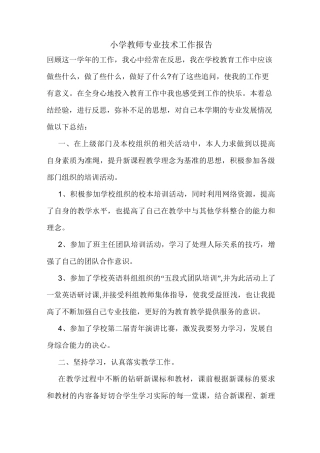 小学教师专业技术工作报告