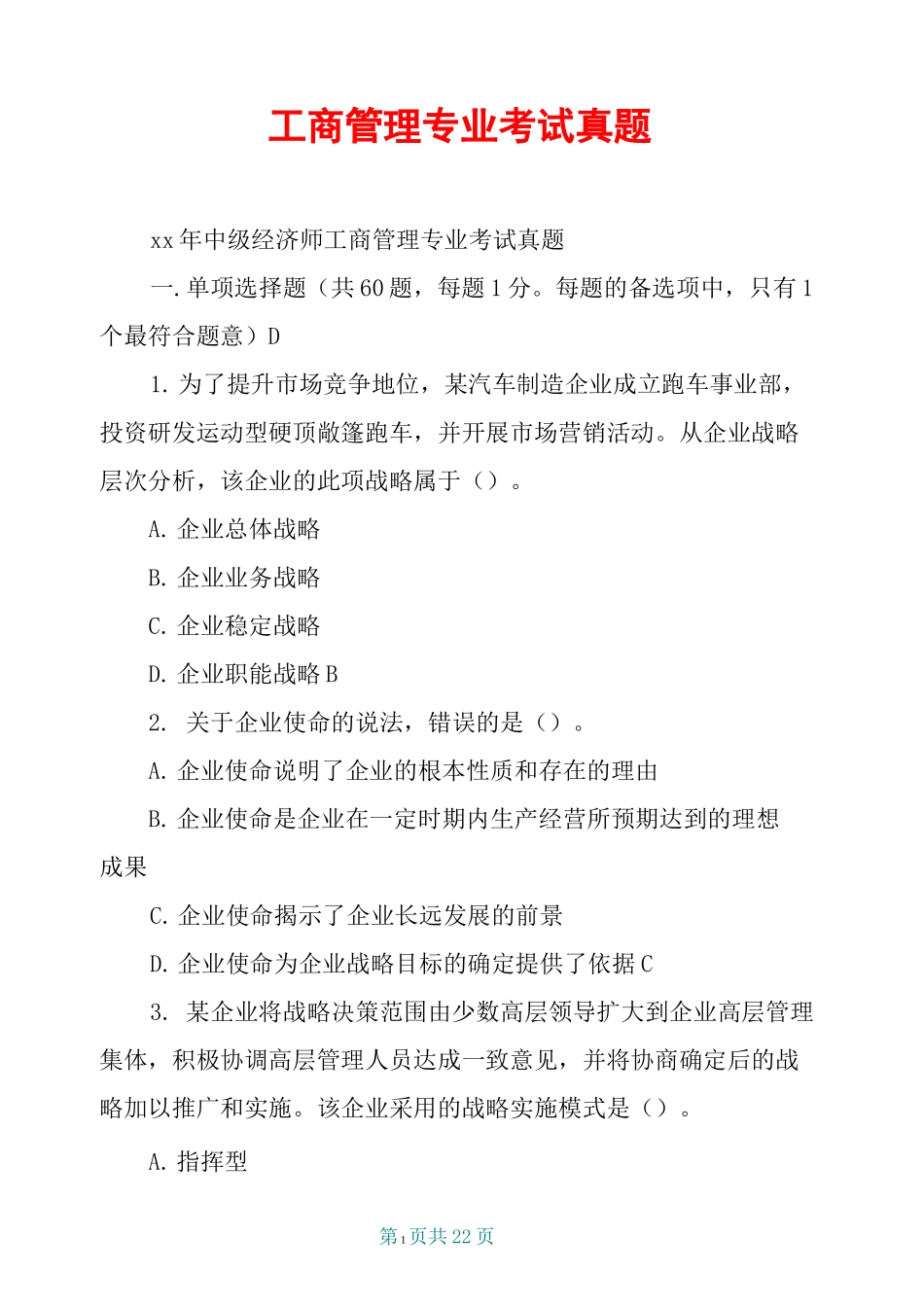 工商管理专业考试真题_第1页